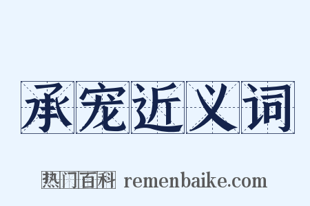 承宠近义词是什么意思的图片